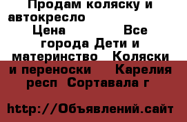 Продам коляску и автокресло Inglesina Sofia › Цена ­ 25 000 - Все города Дети и материнство » Коляски и переноски   . Карелия респ.,Сортавала г.